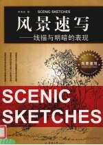 风景速写 线描与明暗的表现