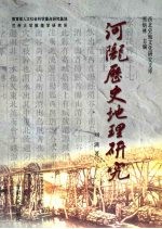 河陇历史地理研究
