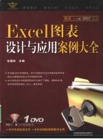 Excel图表设计与应用案例大全