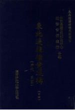 东北边疆档案选辑 44 清代·民国
