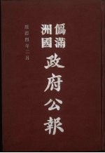 伪满洲国政府公报 第31册 影印本