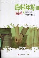 草样年华 3