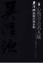 吴清源围棋对局全集 第7卷