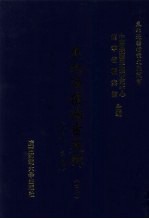 东北边疆档案选辑 47 清代·民国
