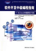 软件开发中级编程指南 6 SQL Server2005数据库设计与实现
