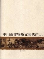 中山市非物质文化遗产 卷2
