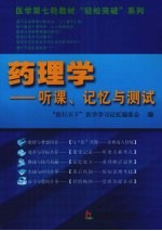 药理学 听课记忆与测试