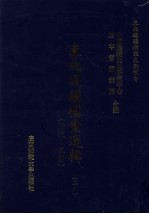 东北边疆档案选辑 26 清代·民国