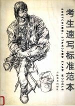 考生速写标准范本