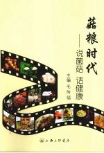 菇粮时代 说菌菇 话健康