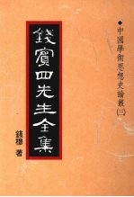 钱宾四先生全集 20 中国学术思想史论丛 3