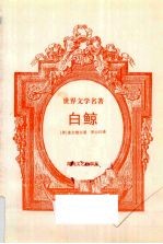 白鲸:世界文学名著