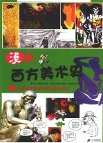漫画西方美术史 2 从后期印象派到现代抽象美术