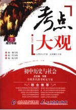 考点大观 初中历史与社会