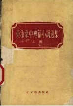 莫泊桑中短篇小说选集 上