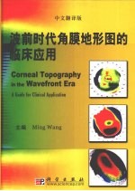 波前时代角膜地形图的临床应用 中文翻译版
