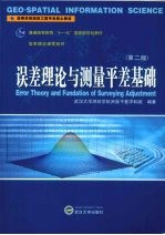 误差理论与测量平差基础
