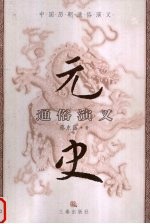 元史通俗演义