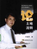 论农村土地流转 统筹城乡综合配套改革试验报告