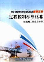 京沪高速铁路标准化建设管理手册 过程控制标准化卷 隧道施工作业指导书
