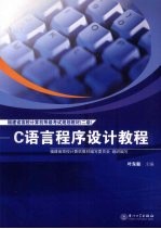 C语言程序设计教程