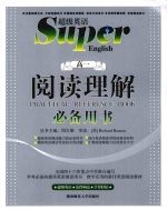 高一阅读理解必备用书