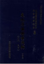 东北边疆档案选辑 33 清代·民国