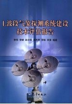 l波段气象探测系统建设技术评估报告