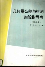 几何量公差与检测实验指导书 第2版