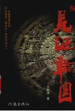 见证轮回 长篇报告文学
