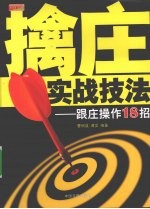 擒庄实战技法 跟庄操作18招
