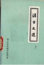 法古文选 下编