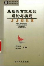 基础教育改革的理论与实践