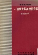 教育视导与教育辅导 上