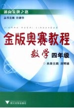 金版奥赛教程 数学 四年级