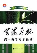 学海导航 高中教学同步辅导 高二生物 下