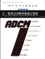 古一徵英汉词典智能速记教程 上 科学学习与高速记忆