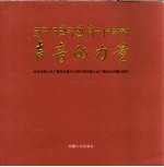 声音的力量 纪念西藏人民广播事业诞生50周年暨西藏人民广播电台开播50周年