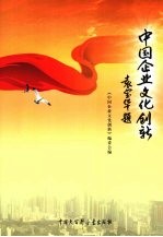 中国企业文化创新