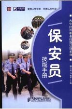 保安员技能手册
