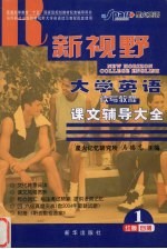 《新视野大学英语·读写教程》课文辅导大全 1