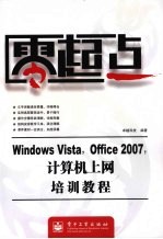 Windows Vista,Office 2007,计算机上网培训教程