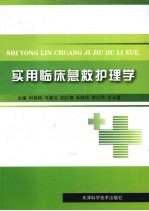实用临床急救护理学