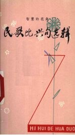民歌比兴句选辑