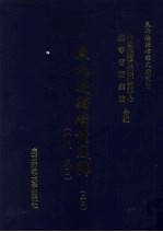 东北边疆档案选辑 53 清代·民国
