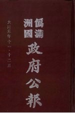 伪满洲国政府公报 第4册 影印本