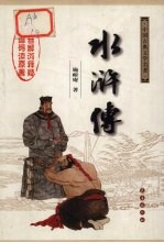水浒传 中国古典文学名著