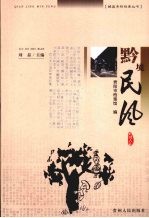 黔境民风