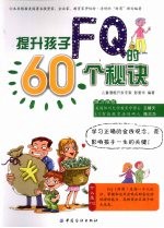 提升孩子FQ的60个秘诀