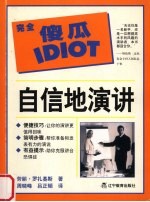 完全傻瓜指导系列:自信地演讲